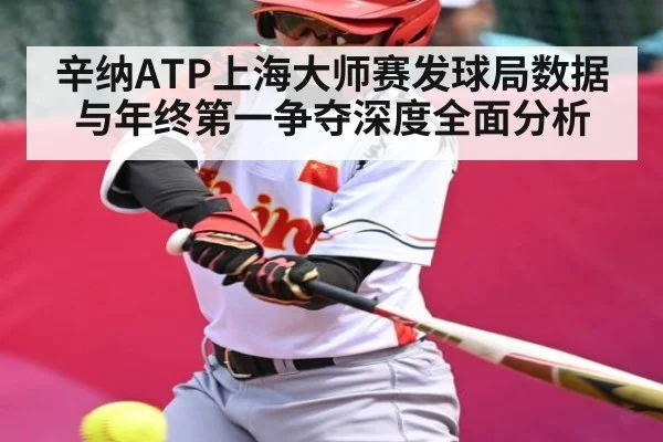 辛纳ATP上海大师赛发球局数据与年终第一争夺深度全面分析