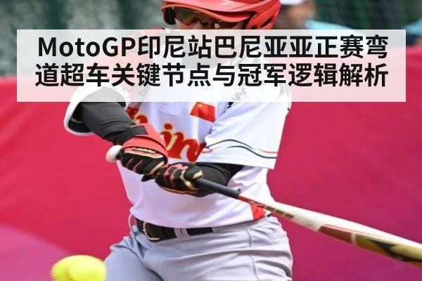 MotoGP印尼站巴尼亚亚正赛弯道超车关键节点与冠军逻辑解析